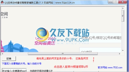 QQ空间访问量狂刷辅助管家 中文免安装版