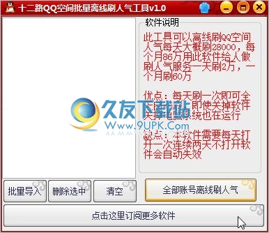 十二路QQ空间批量离线刷人气工具 中文免安装版