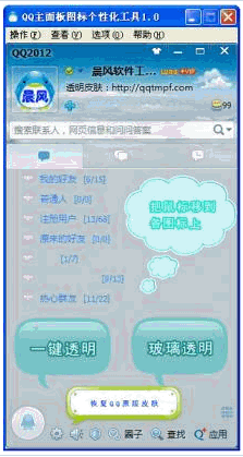晨风QQ主面板图标个性化工具 中文免安装版