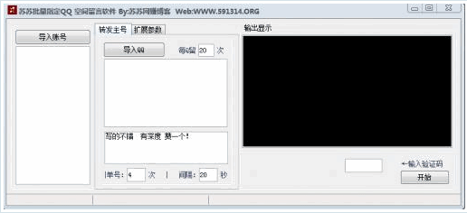 苏苏指定QQ空间批量留言软件 最新免安装版