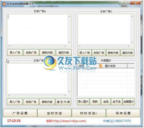 红日全自动群发器 中文免安装版