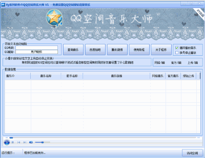 QQ空间音乐大师 最新免安装版