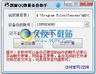凯旋qq数据备份助手 最新免安装版