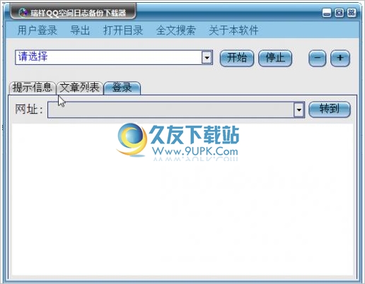 瑞祥QQ空间日志备份下载器 免安装版