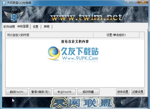 天网QQ抢登器 中文免安装版截图1