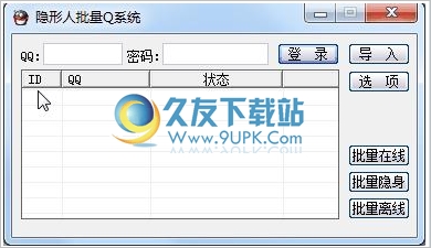 隐形人批量Q系统 中文免安装版