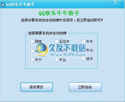 QQ欢乐牛牛助手 中文免安装版截图1
