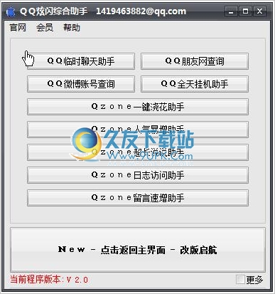 |QQ炫闪助手 正式免安装版截图1