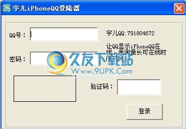 宇儿iPhoneQQ登录器 免安装截图1