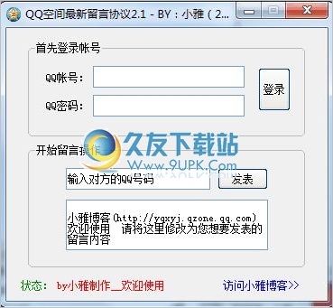QQ空间留言协议 正式免安装版[自动刷QQ空间留言]