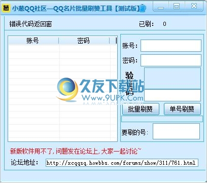 小葱QQ社区QQ名片批量刷赞工具 免安装