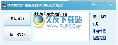 QQ广告发送器 中文免安装版