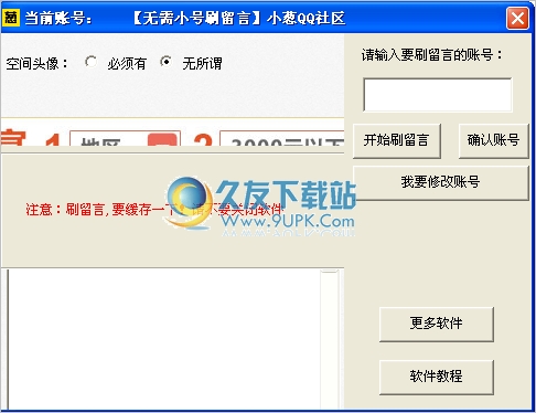 小葱QQ社区一键刷空间留言板 中文免安装版