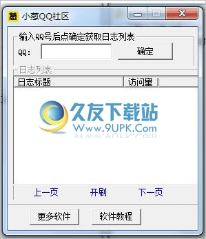 小葱一键刷QQ空间日志人气工具 中文免安装版截图1