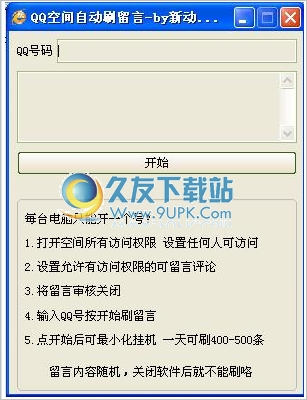 新动力QQ空间自动刷留言工具 中文免安装版