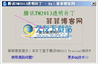 腾讯TM透明补丁 中文免安装版