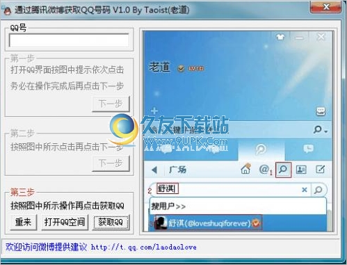 通过腾讯微博帐号获取QQ号码工具 中文免安装版截图1