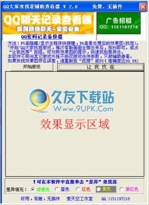 爱天空QQ找茬辅助器 中文免安装版