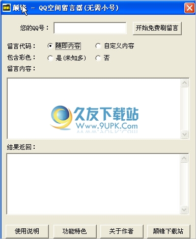 颠锋QQ空间留言器 中文免安装版