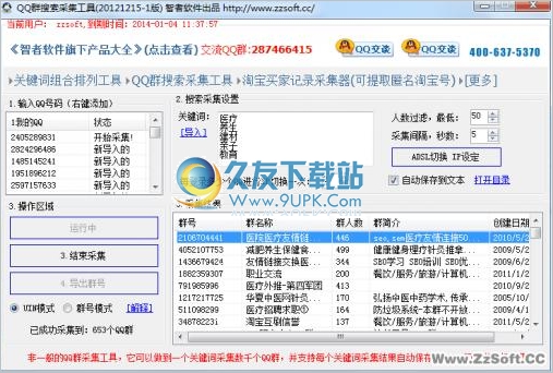 智者QQ群搜索采集工具 中文免安装版截图1