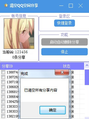 清空QQ空间分享工具 中文免安装版