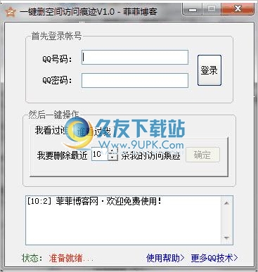 一键删qq空间访问痕迹软件 中文免安装版