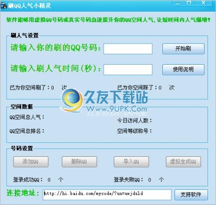 QQ刷人气小精灵 中文免安装版截图1