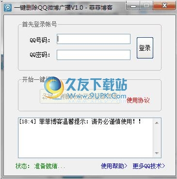 菲菲一键删除QQ腾讯微博广播工具 中文免安装版截图1