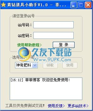 黄钻道具小助手下载中文免安装版截图1