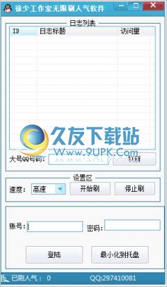 徐少无限刷QQ空间日志人气软件 中文免安装版截图1