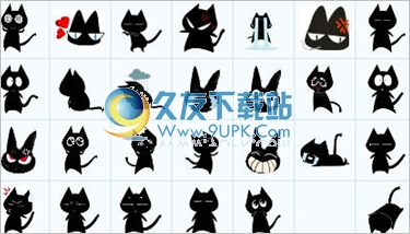 小黑猫qq表情包 +中文免安装版