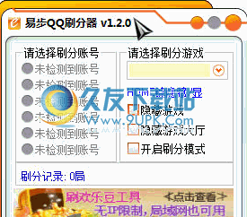 易步QQ刷分器 最新免安装版截图1