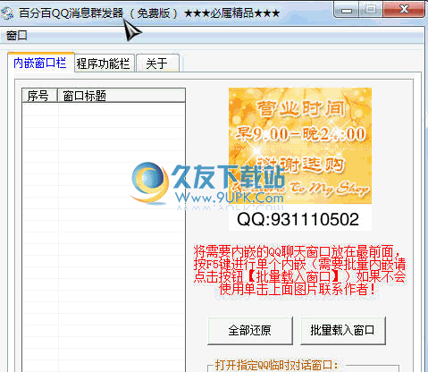 百分百QQ消息群发器 中文免安装版