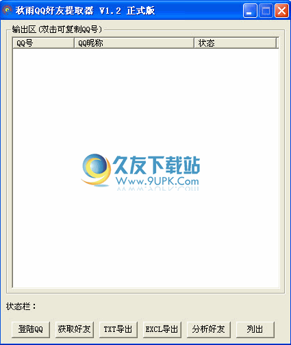 秋雨QQ好友提取器下载中文免安装版