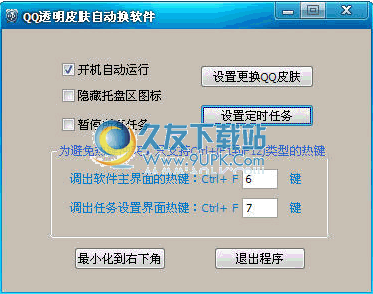 QQ透明皮肤自动换 中文免安装版截图1