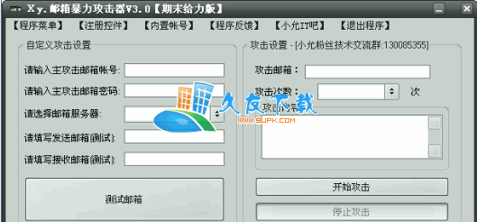 qq邮箱攻击器中文版下载,暴力攻击邮箱程序
