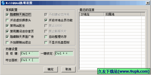 KillQQAd 免安装版[QQ当前连接IP地址及归属地查看软件]