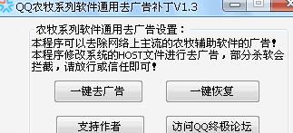 QQ农牧系列软件去广告通用补丁