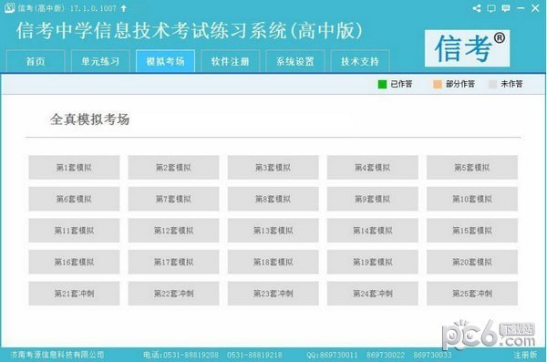 信考中学信息技术考试练习系统湖北高中版截图1