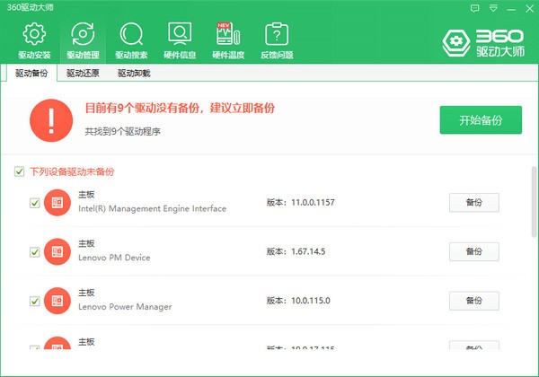 360驱动大师截图2