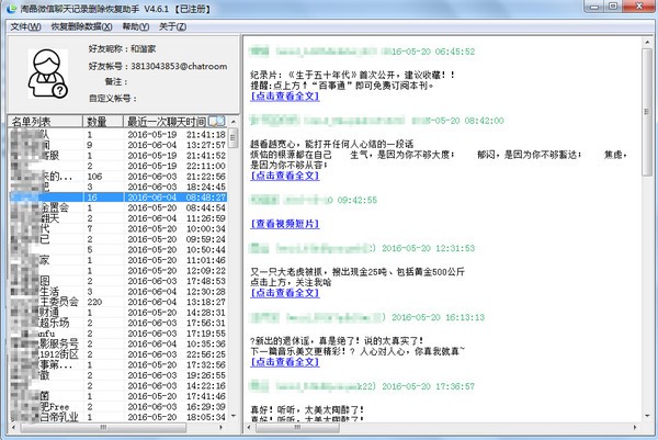 淘晶微信聊天恢复器截图2