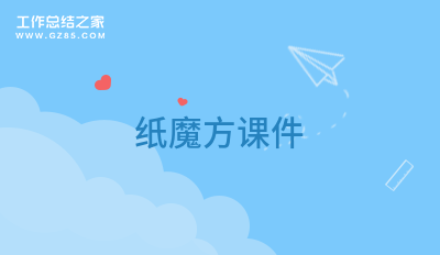 纸魔方课件