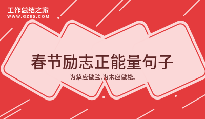 春节励志正能量句子收藏40句