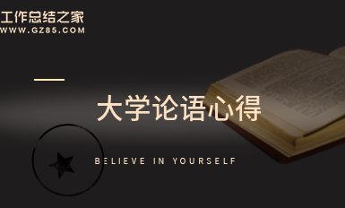 最新大学论语心得(精华8篇)