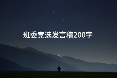 班委竞选发言稿200字(7篇)