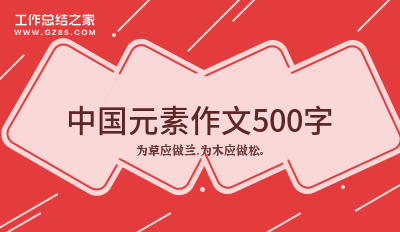 中国元素作文500字推荐(8篇)