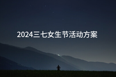 2024三七女生节活动方案(最新7篇)