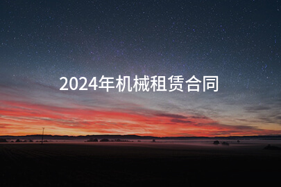 2024年机械租赁合同(精选6篇)