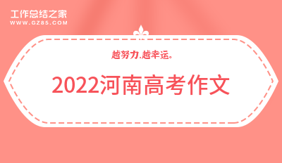 2022河南高考作文