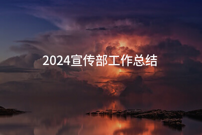 2024宣传部工作总结(实用十三篇)
